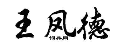 胡問遂王鳳德行書個性簽名怎么寫