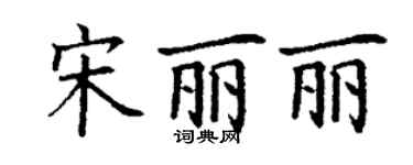 丁謙宋麗麗楷書個性簽名怎么寫