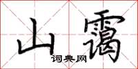 荊霄鵬山靄楷書怎么寫