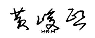 朱錫榮黃峻熙草書個性簽名怎么寫