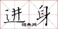 黃華生進身楷書怎么寫