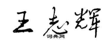 曾慶福王志輝行書個性簽名怎么寫