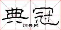 柯春海典冠隸書怎么寫