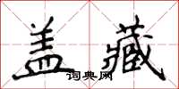 侯登峰蓋藏楷書怎么寫