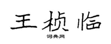 袁強王楨臨楷書個性簽名怎么寫