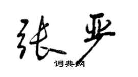 曾慶福張嚴行書個性簽名怎么寫