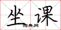 荊霄鵬坐課楷書怎么寫