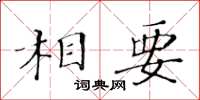 黃華生相要楷書怎么寫