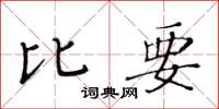 黃華生比要楷書怎么寫