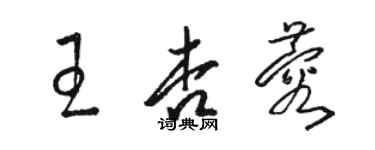 駱恆光王杏蓉草書個性簽名怎么寫