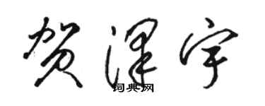 駱恆光賀澤宇草書個性簽名怎么寫