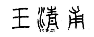 曾慶福王清甫篆書個性簽名怎么寫