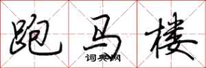 荊霄鵬跑馬樓行書怎么寫