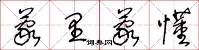 王冬齡蒙里蒙懂草書怎么寫