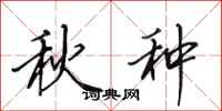 田英章秋種行書怎么寫