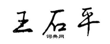 曾慶福王石平行書個性簽名怎么寫