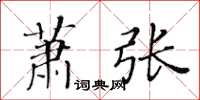 黃華生蕭張楷書怎么寫