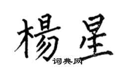 何伯昌楊星楷書個性簽名怎么寫