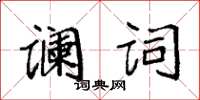 袁強讕詞楷書怎么寫