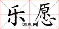 丁謙樂願楷書怎么寫