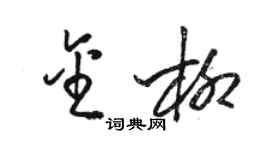 駱恆光金柳草書個性簽名怎么寫