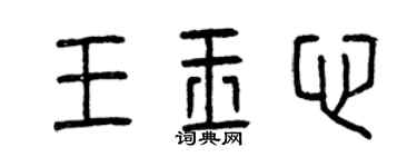 曾慶福王玉心篆書個性簽名怎么寫