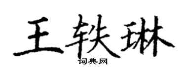 丁謙王軼琳楷書個性簽名怎么寫