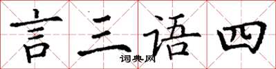 丁謙言三語四楷書怎么寫