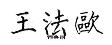 何伯昌王法歐楷書個性簽名怎么寫