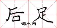 袁強後足楷書怎么寫