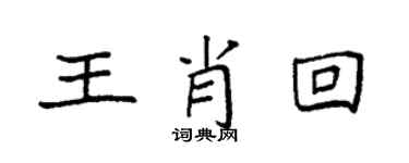 袁強王肖回楷書個性簽名怎么寫