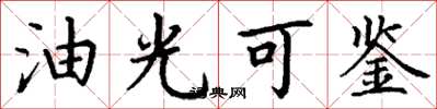 丁謙油光可鑑楷書怎么寫