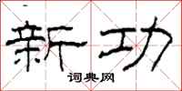 柯春海新功隸書怎么寫