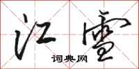 駱恆光江雪行書怎么寫