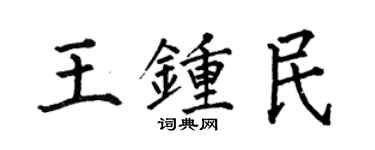 何伯昌王鍾民楷書個性簽名怎么寫