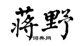 翁闓運蔣野楷書個性簽名怎么寫