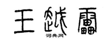 曾慶福王越雷篆書個性簽名怎么寫