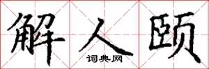丁謙解人頤楷書怎么寫