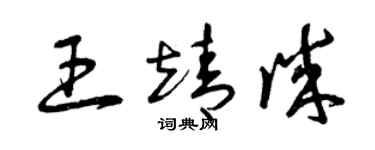 曾慶福王靖誠草書個性簽名怎么寫