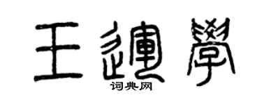 曾慶福王運學篆書個性簽名怎么寫