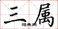 丁謙三屬楷書怎么寫