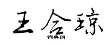 曾慶福王合瓊行書個性簽名怎么寫