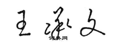 駱恆光王承文草書個性簽名怎么寫