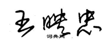 朱錫榮王映忠草書個性簽名怎么寫