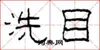 柯春海洗目隸書怎么寫