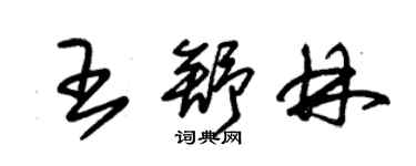 朱錫榮王舒林草書個性簽名怎么寫