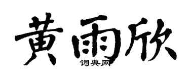 翁闓運黃雨欣楷書個性簽名怎么寫