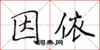 侯登峰因依楷書怎么寫