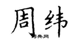 丁謙周緯楷書個性簽名怎么寫