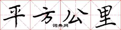 周炳元平方公里楷書怎么寫